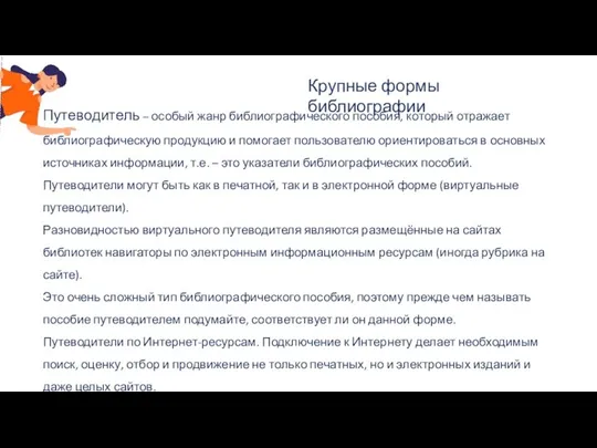 Крупные формы библиографии Путеводитель – особый жанр библиографического пособия, который отражает