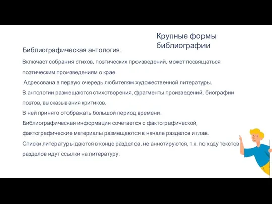 Библиографическая антология. Включает собрания стихов, поэтических произведений, может посвящаться поэтическим произведениям