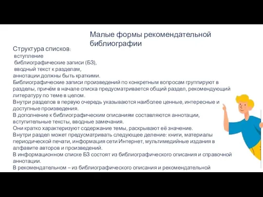 Малые формы рекомендательной библиографии Структура списков: вступление библиографические записи (БЗ), вводный