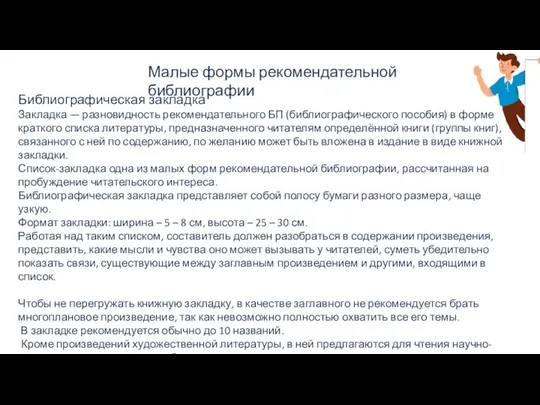 Библиографическая закладка Закладка — разновидность рекомендательного БП (библиографического пособия) в форме