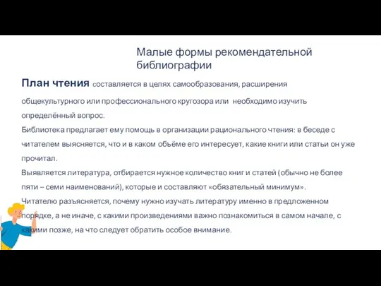 Малые формы рекомендательной библиографии План чтения составляется в целях самообразования, расширения