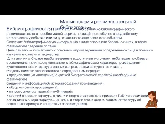 Малые формы рекомендательной библиографии Библиографическая памятка — жанр рекламно-библиографического рекомендательного пособия