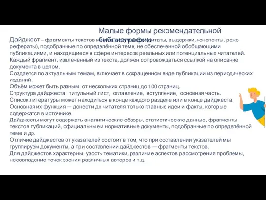 Малые формы рекомендательной библиографии Дайджест – фрагменты текстов многих документов (цитаты,