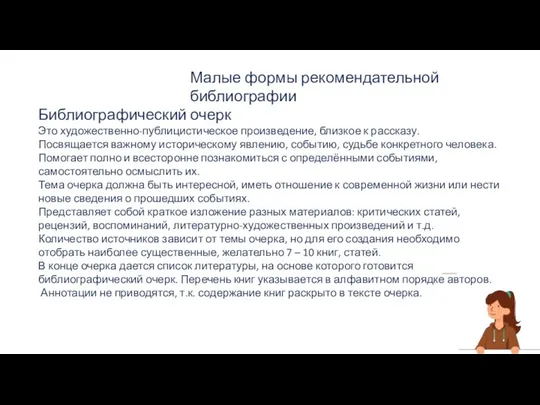 Малые формы рекомендательной библиографии Библиографический очерк Это художественно-публицистическое произведение, близкое к