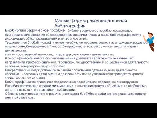 Малые формы рекомендательной библиографии Биобиблиографическое пособие – библиографическое пособие, содержащее биографические