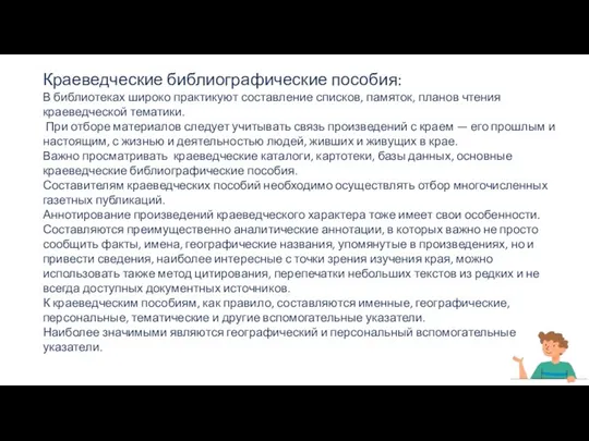 Краеведческие библиографические пособия: В библиотеках широко практикуют составление списков, памяток, планов