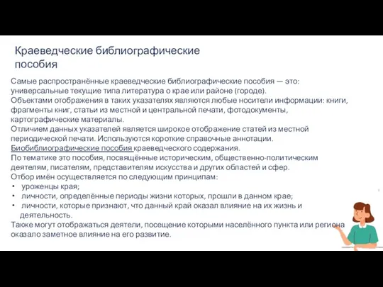 Самые распространённые краеведческие библиографические пособия — это: универсальные текущие типа литература