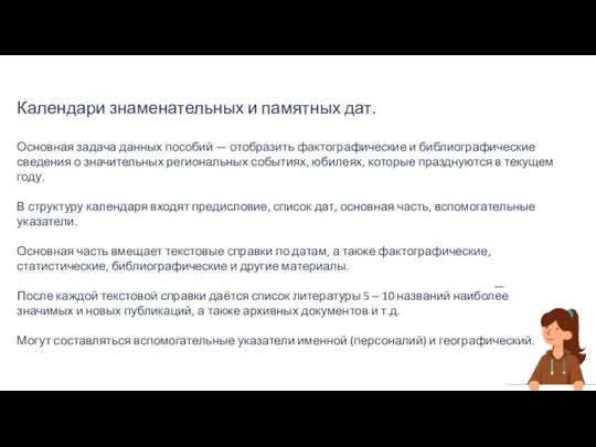 Календари знаменательных и памятных дат. Основная задача данных пособий — отобразить