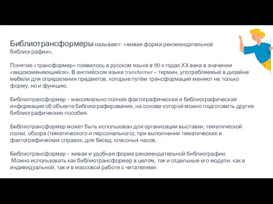 Библиотрансформеры называют: «живая форма рекомендательной библиографии», Понятие «трансформер» появилось в русском