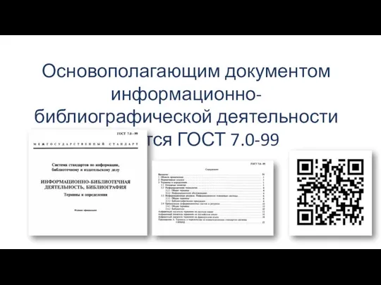 Основополагающим документом информационно-библиографической деятельности является ГОСТ 7.0-99