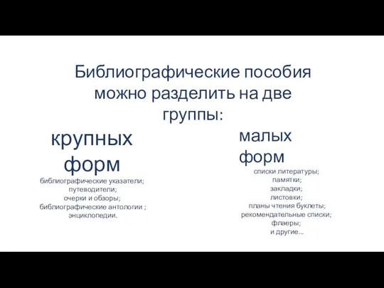 Библиографические пособия можно разделить на две группы: крупных форм библиографические указатели;