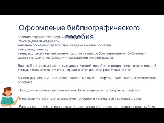 Оформление библиографического пособия пособие открывается титульным листом Рекомендуется указывать: заглавие пособия,