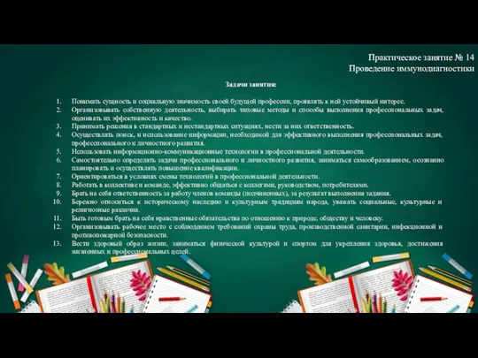 Задачи занятия: Понимать сущность и социальную значимость своей будущей профессии, проявлять