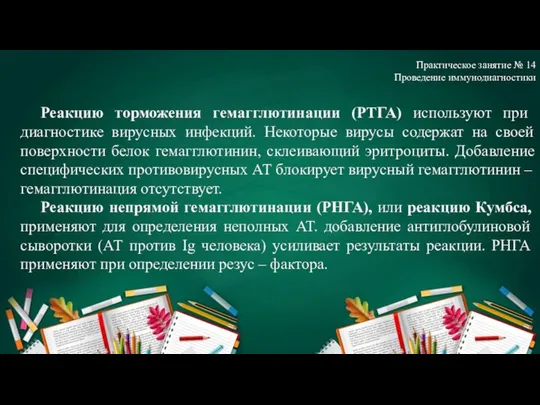 Практическое занятие № 14 Проведение иммунодиагностики Реакцию торможения гемагглютинации (РТГА) используют