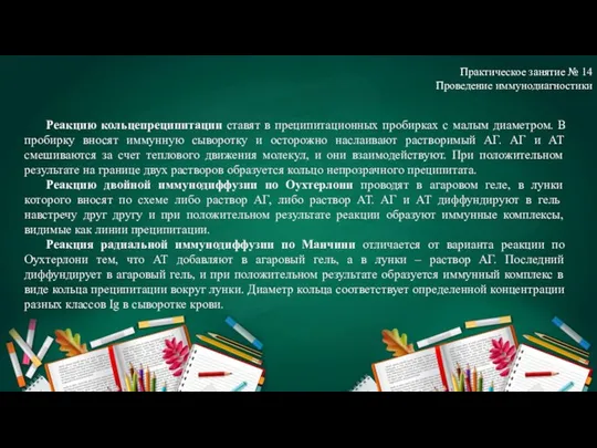 Практическое занятие № 14 Проведение иммунодиагностики Реакцию кольцепреципитации ставят в преципитационных