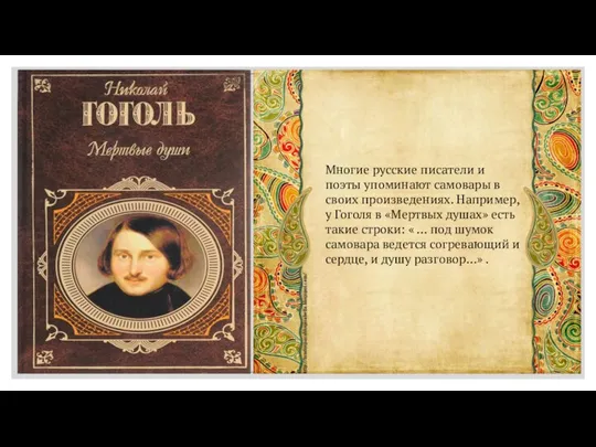 Многие русские писатели и поэты упоминают самовары в своих произведениях. Например,