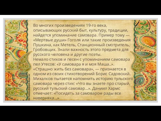 Во многих произведениях 19-го века, описывающих русский быт, культуру, традиции, найдется
