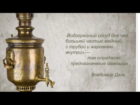 «Водогрейный сосуд для чая, большей частью медный, с трубой и жаровнею