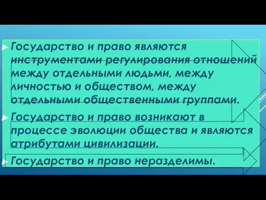 Государство и право являются инструментами регулирования отношений между отдельными людьми, между