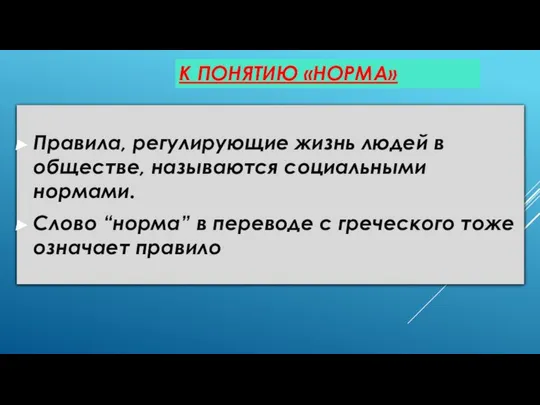 Правила, регулирующие жизнь людей в обществе, называются социальными нормами. Слово “норма”