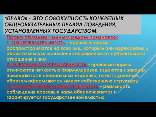 «ПРАВО» - ЭТО СОВОКУПНОСТЬ КОНКРЕТНЫХ ОБЩЕОБЯЗАТЕЛЬНЫХ ПРАВИЛ ПОВЕДЕНИЯ, УСТАНОВЛЕННЫХ ГОСУДАРСТВОМ. Право