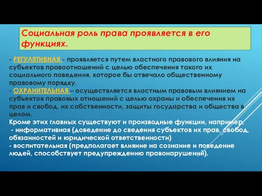 Социальная роль права проявляется в его функциях. - РЕГУЛЯТИВНАЯ - проявляется