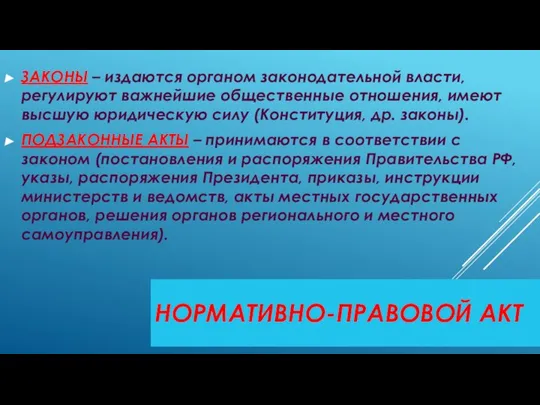 НОРМАТИВНО-ПРАВОВОЙ АКТ ЗАКОНЫ – издаются органом законодательной власти, регулируют важнейшие общественные