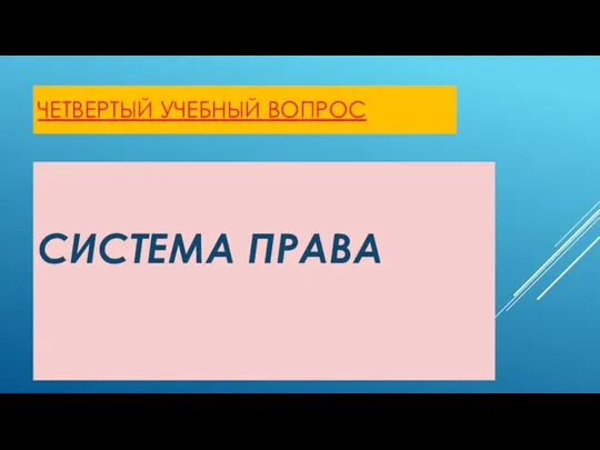 ЧЕТВЕРТЫЙ УЧЕБНЫЙ ВОПРОС СИСТЕМА ПРАВА