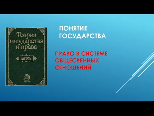 ПОНЯТИЕ ГОСУДАРСТВА ПРАВО В СИСТЕМЕ ОБЩЕСВЕННЫХ ОТНОШЕНИЙ