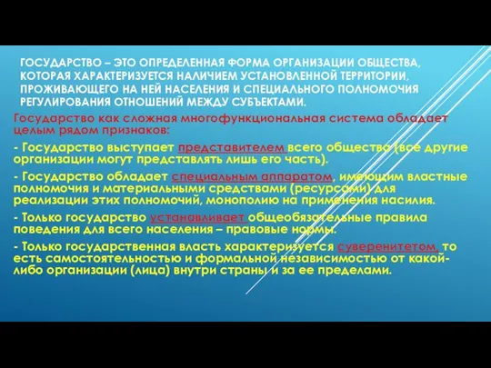 ГОСУДАРСТВО – ЭТО ОПРЕДЕЛЕННАЯ ФОРМА ОРГАНИЗАЦИИ ОБЩЕСТВА, КОТОРАЯ ХАРАКТЕРИЗУЕТСЯ НАЛИЧИЕМ УСТАНОВЛЕННОЙ