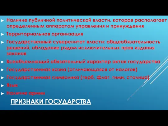 ПРИЗНАКИ ГОСУДАРСТВА Наличие публичной политической власти, которая располагает определенным аппаратом управления