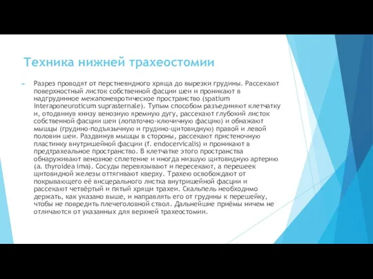 Техника нижней трахеостомии Разрез проводят от перстневидного хряща до вырезки грудины.