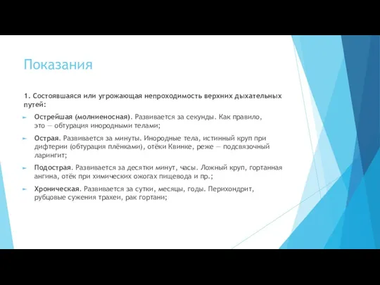 Показания 1. Состоявшаяся или угрожающая непроходимость верхних дыхательных путей: Острейшая (молниеносная).