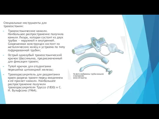 Специальные инструменты для трахеостомии: Трахеостомические канюли. Наибольшее распространение получила канюля Люэра,
