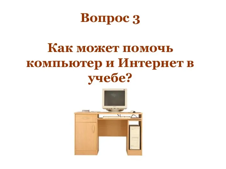 Вопрос 3 Как может помочь компьютер и Интернет в учебе?