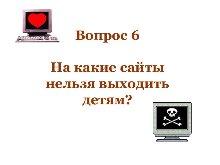 Вопрос 6 На какие сайты нельзя выходить детям?