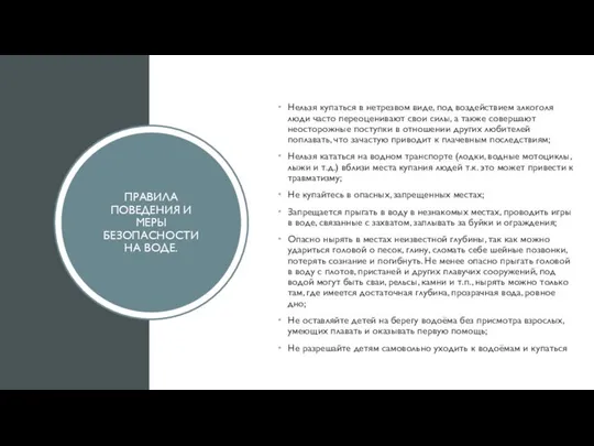 ПРАВИЛА ПОВЕДЕНИЯ И МЕРЫ БЕЗОПАСНОСТИ НА ВОДЕ. Нельзя купаться в нетрезвом