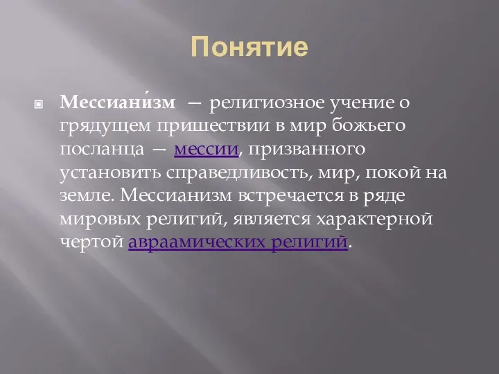 Понятие Мессиани́зм — религиозное учение о грядущем пришествии в мир божьего