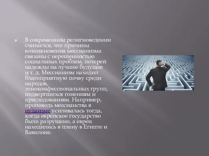 В современном религиоведении считается, что причины возникновения мессианизма связаны с нерешенностью