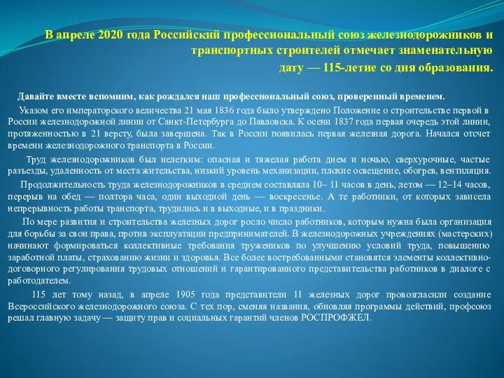 В апреле 2020 года Российский профессиональный союз железнодорожников и транспортных строителей