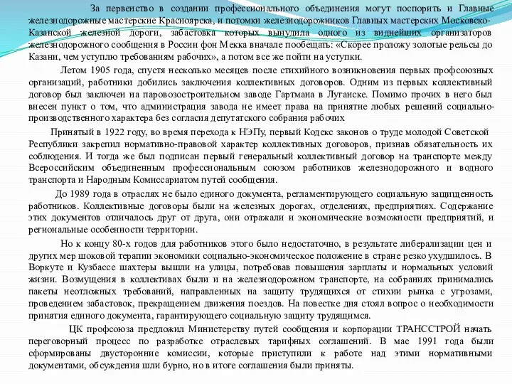 За первенство в создании профессионального объединения могут поспорить и Главные железнодорожные