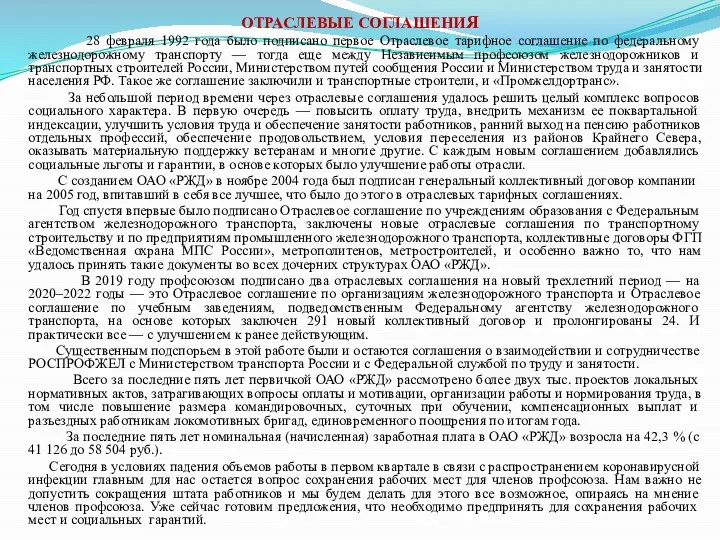 ОТРАСЛЕВЫЕ СОГЛАШЕНИЯ 28 февраля 1992 года было подписано первое Отраслевое тарифное