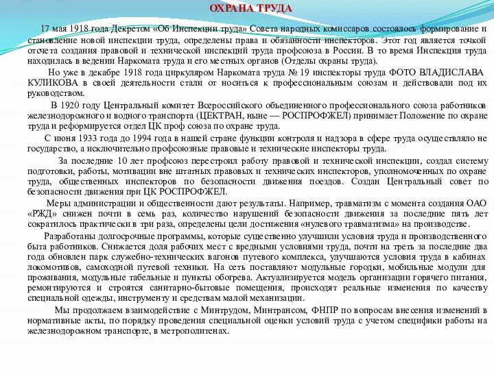 ОХРАНА ТРУДА 17 мая 1918 года Декретом «Об Инспекции труда» Совета