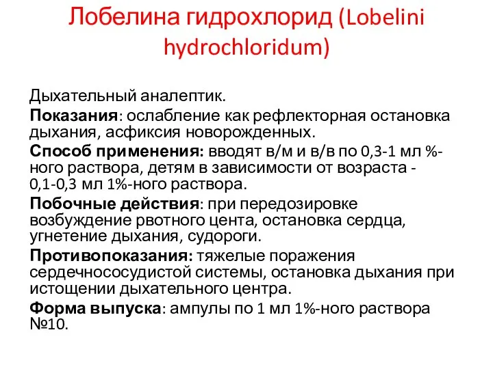 Лобелина гидрохлорид (Lobelini hydrochloridum) Дыхательный аналептик. Показания: ослабление как рефлекторная остановка