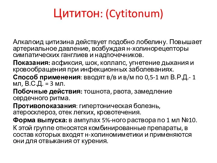 Цититон: (Cytitonum) Алкалоид цитизина действует подобно лобелину. Повышает артериальное давление, возбуждая