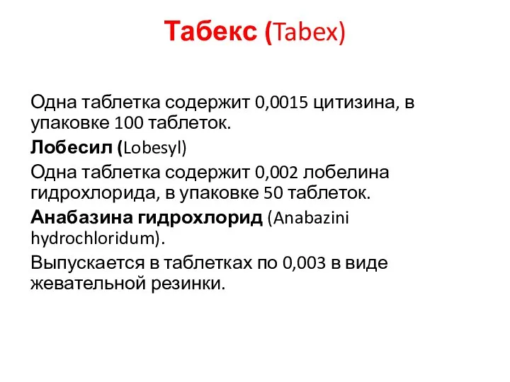 Табекс (Tabex) Одна таблетка содержит 0,0015 цитизина, в упаковке 100 таблеток.