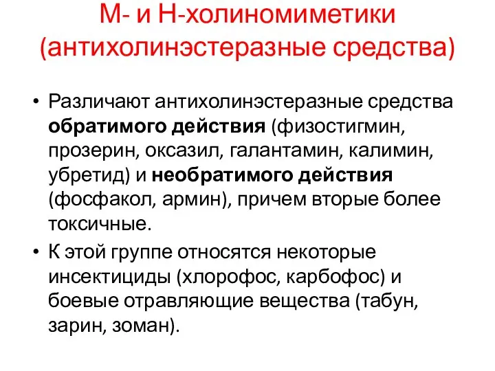 М- и Н-холиномиметики (антихолинэстеразные средства) Различают антихолинэстеразные средства обратимого действия (физостигмин,