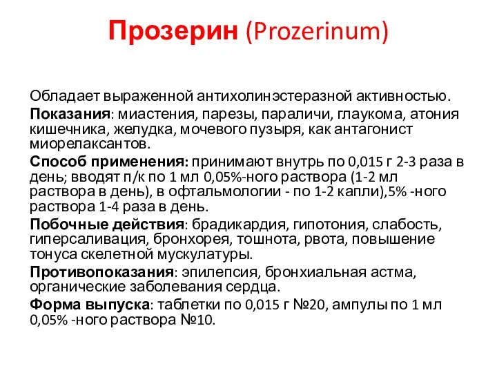 Прозерин (Prozerinum) Обладает выраженной антихолинэстеразной активностью. Показания: миастения, парезы, параличи, глаукома,