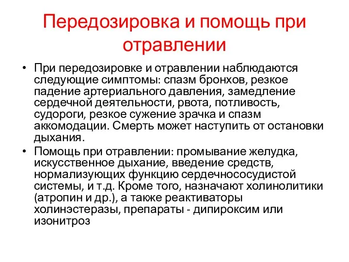 Передозировка и помощь при отравлении При передозировке и отравлении наблюдаются следующие