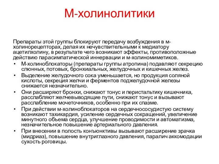 М-холинолитики Препараты этой группы блокируют передачу возбуждения в м-холинорецепторах, делая их